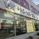 이수식육식당 이미지