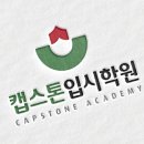 캡스톤입시학원성연관학원