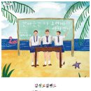 감성보컬밴드 행복을 노래하는 세자전거 | 감성보컬밴드 "행복을 노래하는 세자전거" 공연 안내