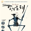 돈키호테(2010/12/10 ~ 2011/01/02) 이미지