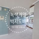 하얀지물포 | 녹색 벽지 도배시공-희철이네 지물포