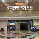 CU 고성청간점 | 1박2일 골프여행 설악 썬밸리 리조트 32평 골프장 뷰 비 오는 날 라운딩 후 이용 후기