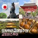 신사여행사 | 오사카 출발 교토 당일치기 버스투어 추천 | 엔트립 vs 여행사 4곳 비교