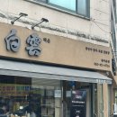 천곡중학교 | 광주 첨단 맛집 '백운초밥 광주첨단본점' 엄마아빠 외식픽