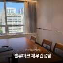 밸류마크 미래플러스지점 인천 재무컨설팅 후기