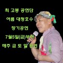 대청호수 여름공연을 공지합니다 이미지