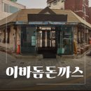 (주)프랜푸드 - 동구 | 세종 조치원 현지인 맛집 이바돔 돈까스 경양식 제대로 먹은 솔직 후기