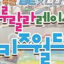 룰루랄라 레이싱 키즈월드 이미지