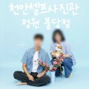 으뜸50안경천안탕정점 | “천안셀프사진관 정원 불당점” 커플촬영 후기! 자연스럽고 편하게 촬영 📸