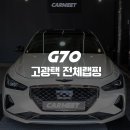 부산 전체랩핑 루프스킨 제네시스 G70 고광택 샴페인실버 후기 (명지)