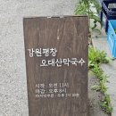 평창밧데리 | 아라뱃길 맛집 수육과 메밀전병이 맛있는 &#39;강원평창오대산막국수&#39; 찐후기
