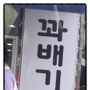 꽈배기잘하는집
