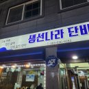 생선나라단비