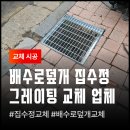 이엔지스틸(주)-2공장 | 춘천 아파트 주차장 찌그러진 스틸그레이팅 교체 멘홀뚜껑 집수정 수리 비용