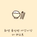 화성 송산면 사강시장 더 웨스트 방문 후기