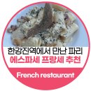 합천애견인공수정센터 | 이태원 분위기 좋은 레스토랑 추천 한강진역 데이트 장소로 딱인 에스파쎄 프랑세