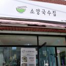 소양국수집 이미지