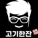 고기한잔