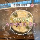 P-5J02 | 신라호텔 망고빙수 말고 패스트리 부티크 녹차 초콜릿 강민경 케이크 | 예약 주차 가격 픽업 맛 솔직 후기