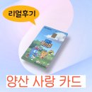 바보주유소 | [양산사랑카드] 1개월 써본 후기 / 안 쓰면 바보?