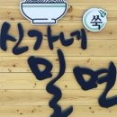 신가네밀면 이미지