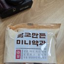 ㈜태산 | [내돈내산] 이마트 편의점 쌀로 만든 미니 약과 간단 후기