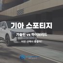 북정점 기아오토Q | 기아 스포티지 장기렌트, 가솔린 vs 하이브리드 어떤 선택이 유리할까?