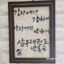 삼우 태권도 네이버블로그