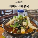 사상시외버스터미널 입구 | [사상밥집] 사상시외버스터미널 근처 맛집 최뼈다구해장국 내돈내산 솔직후기