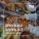 동산어린이지역아동센터 | 지역아동센터 어린이들 방문 김장체험 후기