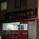 독도아구 | ෆ 대전 용운동맛집, 매콤한 쭈꾸미알고니찜으로 속까지 따뜻하게 &lt;독도해물알찜&gt; 포장 후기