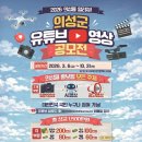 2026 의성사랑 유튜브 공모전 | 마감 10/30 | 상금 1등 상금 200만원 이미지