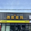레트로지 문덕점