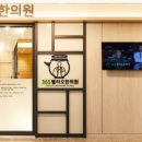 송파365한의원 이미지