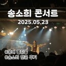 [공지] 송소희 콘서트 홍대 롤링홀 후기 (2025.05.23)