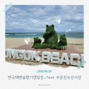 주문진읍사무소 앞 | 동해바다와 함께한 1박2일 힐링 캠핑! 강릉연곡해변솔향기캠핑장 방문기_Feat. 주문진수산시장 오징어회