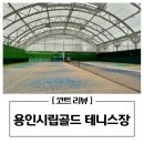 용인시립골드 테니스장 | 실내 테니스장 용인 시립 골드 테니스장
