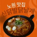 날개 | [공지] 2026년 노원 로컬야식 픽 신닭발닭날개 후기