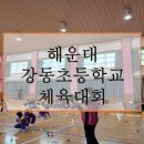 강동초등학교 이미지