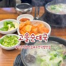 주정차 단속 - 032 | 인천 국밥 맛집 점심으로 딱 좋은 고을순대국