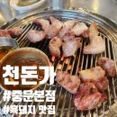 중문농협주유소 | 제주 중문 흑돼지 맛집 현지인이 인정한 천돈가 중문본점