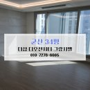 더샵디오션시티그랑시엘 | 군산 입주청소 비용 알아보기 더샵 디오션시티 그랑시엘 34평