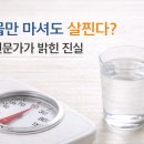 기아클리닉영양점 | 물만 마셔도 살찐다? 전문가가 밝힌 진실