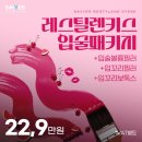 자연엔 | 입술전용필러 레스틸렌키스 가격만큼 자연스러운입술필러 후기 보려면