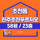 진주초전푸르지오1단지 | 진주초전푸르지오1단지 법원경매