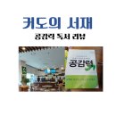 진부약국 | 밀리토피아 호텔 북카페 후기, 공감력