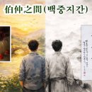 ◈주제별 한자성어(2) 인생이라는 그림 속의 같음과 다름 이미지