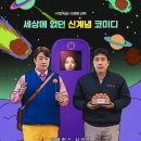 미스터리닭강정 | [드라마] 이상한데 웃기고 보게 되는 &lt;닭강정&gt; 후기 (넷플릭스/병맛 코미디)