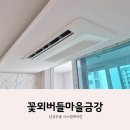 쿠첸동수원 서비스센터 | 꽃뫼버들마을 KCC 금강 시스템에어컨 설치 후기ㅡ삼성 무풍 단배관 4대 인테리어 2회 시공
