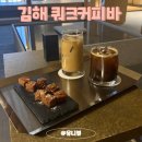 쿼크커피바 | 김해 카페 쿼크커피바 분위기 맛집 디저트 주차 내돈내산